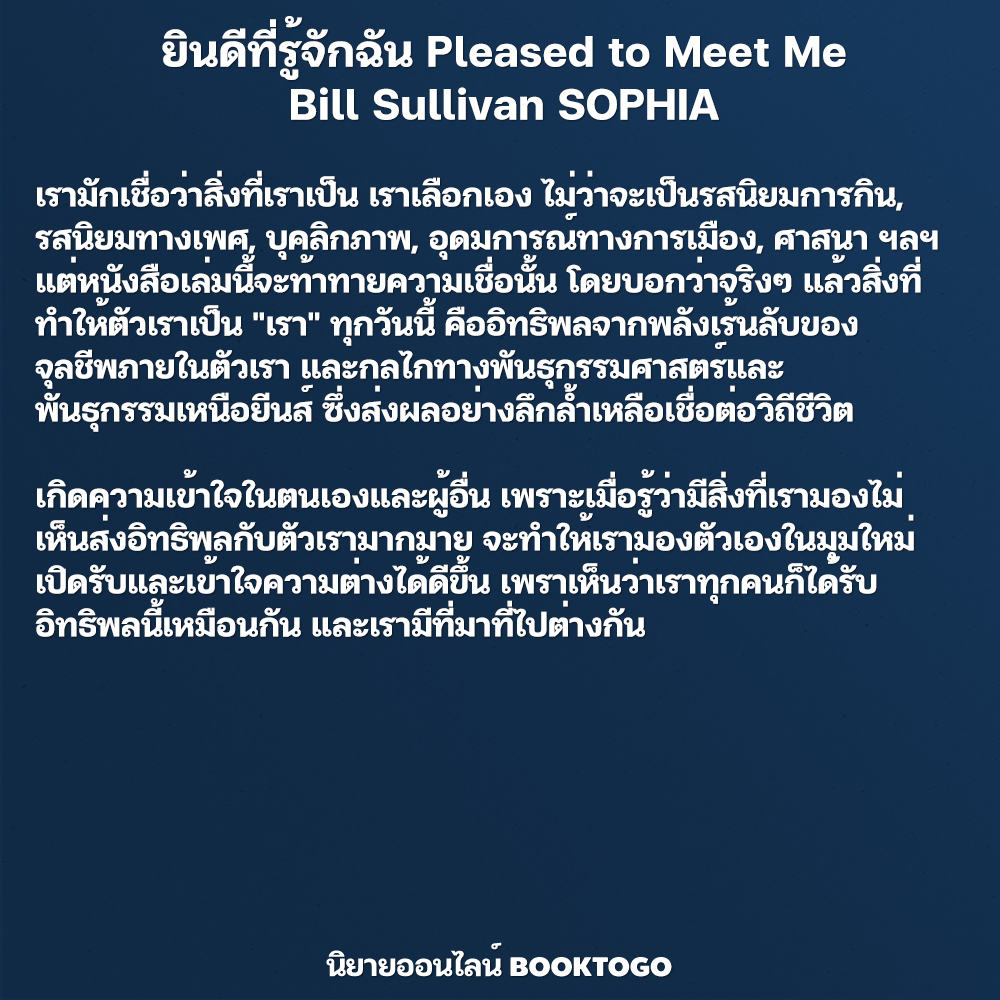 (พร้อมส่ง) ยินดีที่รู้จักฉัน Pleased to Meet Me Bill Sullivan SOPHIA