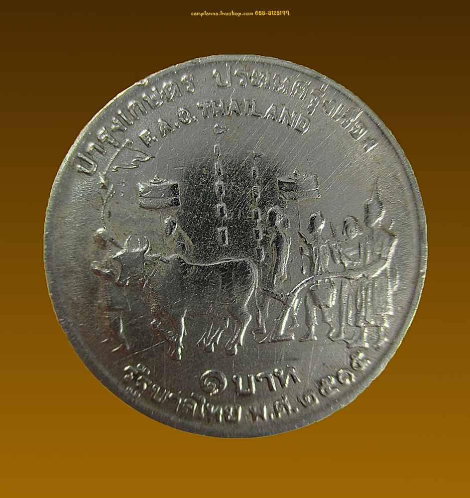 เหรียญ 1 บาท รัชกาลที่ 9 บำรุงเกษตรประเทศรุ่งเรือง 2515 (2)