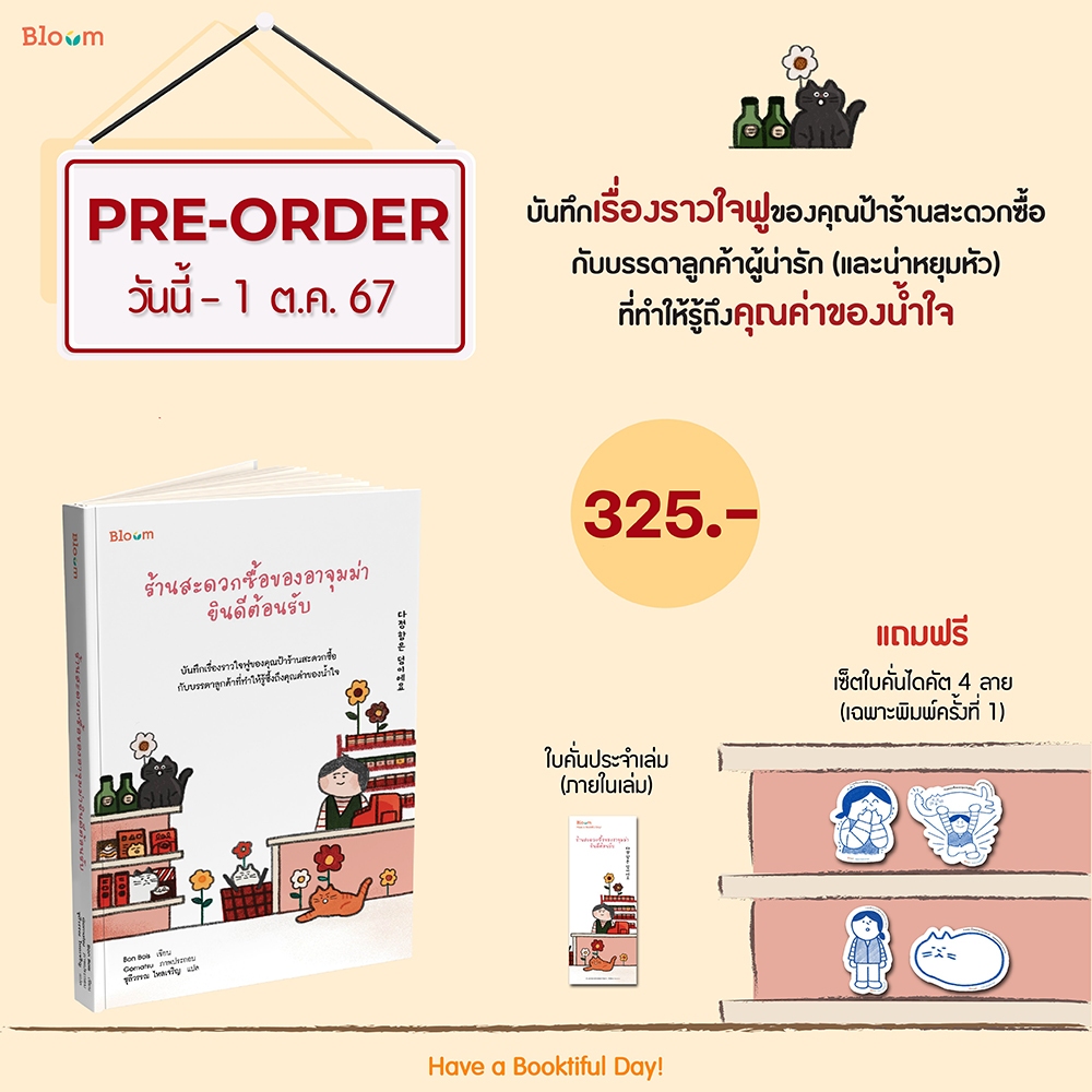 (พร้อมส่ง) ร้านสะดวกซื้อของอาจุมม่ายินดีต้อนรับ Bon Bois BLOOM