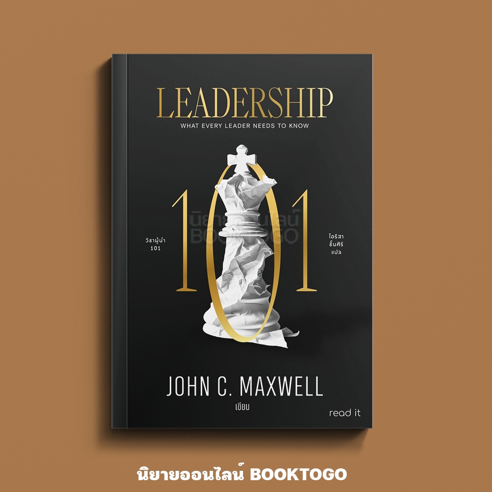 (พร้อมส่ง) Leadership 101 วิชาผู้นำ 101 John C.Maxwell READ IT