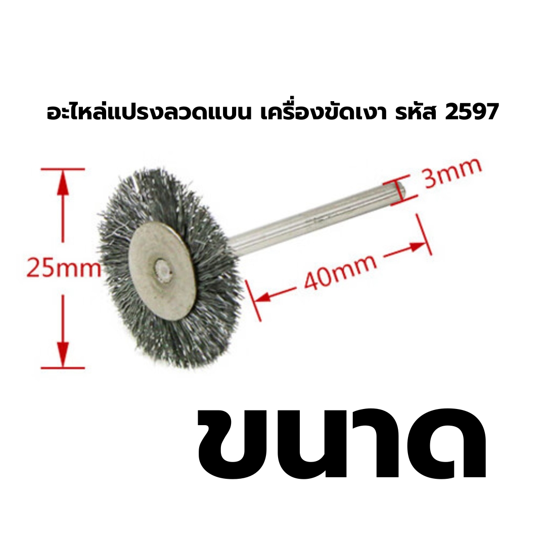 อะไหล่แปรงลวดแบน เครื่องขัดเงา รหัส 2597