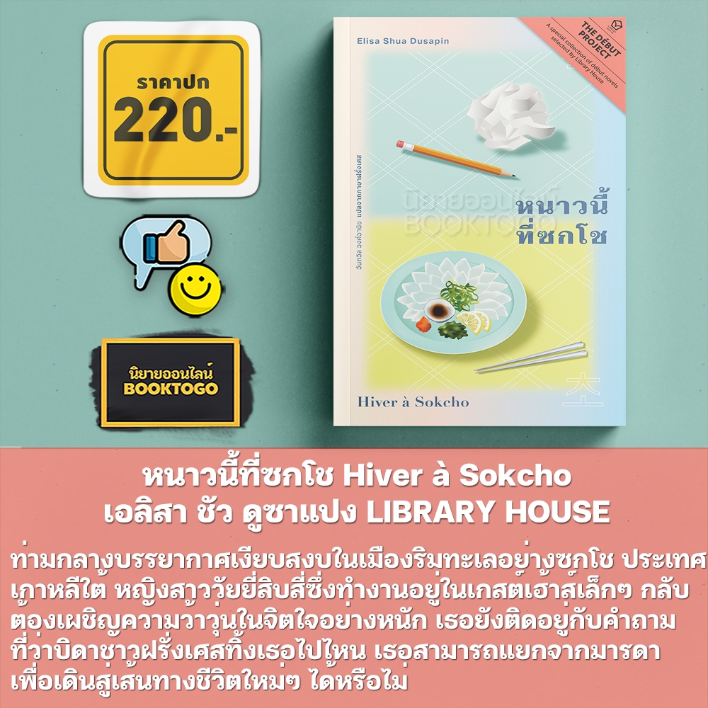 (พร้อมส่ง) หนาวนี้ที่ซกโช Hiver à Sokcho เอลิสา ชัว ดูซาแปง LIBRARY HOUSE