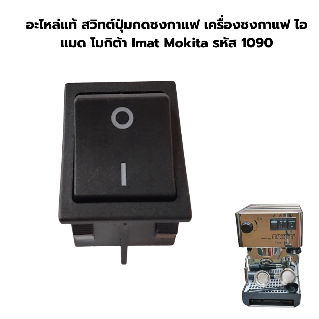 อะไหล่แท้ สวิทต์ปุ่มกดชงกาแฟ เครื่องชงกาแฟ ไอแมด โมกิต้า Imat Mokita รหัส 1090