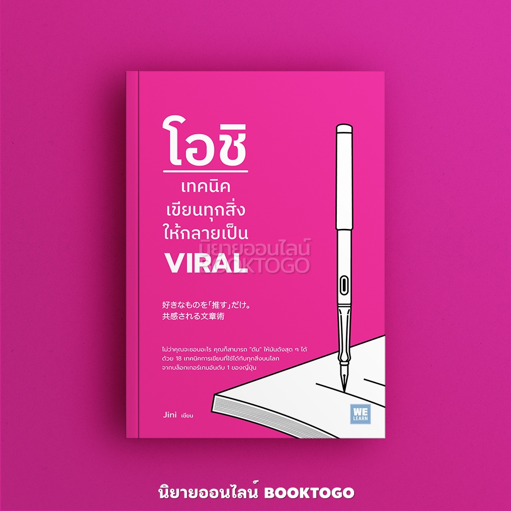 (พร้อมส่ง) โอชิ เทคนิคเขียนทุกสิ่งให้กลายเป็น VIRAL Jini วีเลิร์น (WeLearn)