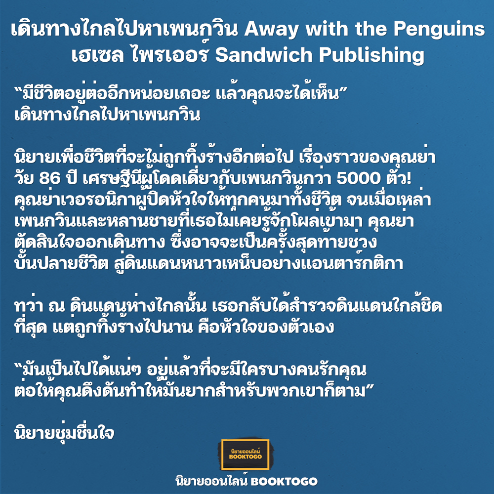 (พร้อมส่ง) เดินทางไกลไปหาเพนกวิน Away with the Penguins เฮเซล ไพรเออร์ Sandwich Publishing