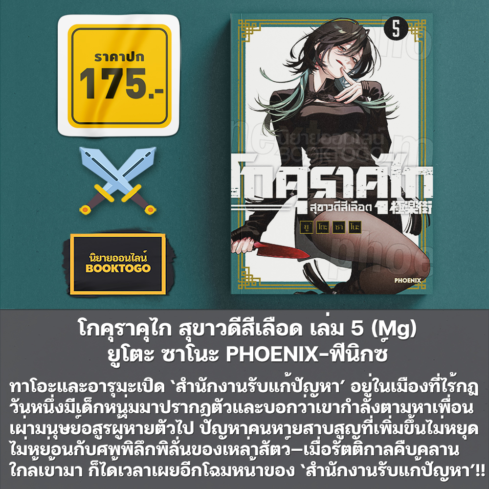 (เริ่มส่ง 10/10/68) โกคุราคุไก สุขาวดีสีเลือด เล่ม 1-5 (Mg) ยูโตะ ซาโนะ PHOENIX-ฟีนิกซ์