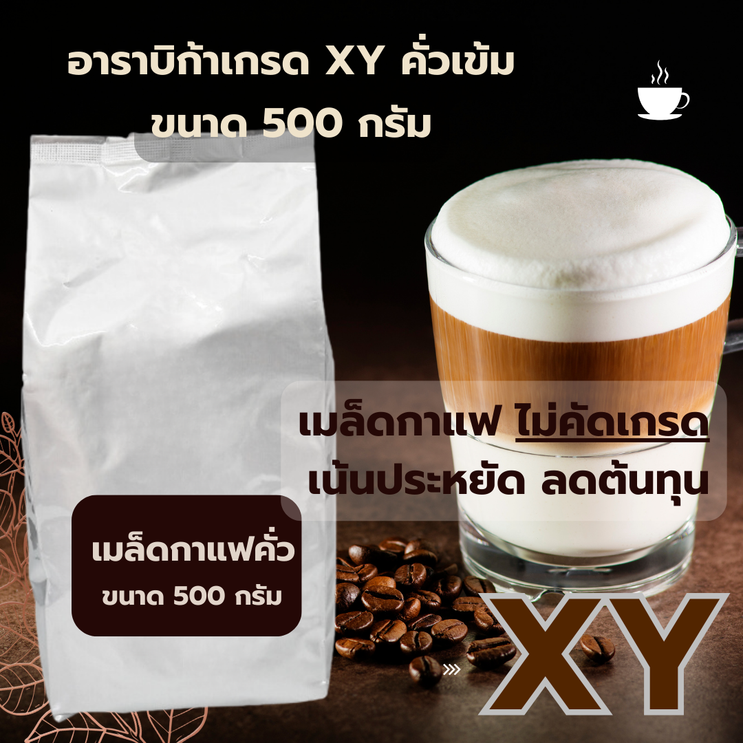 เมล็ดกาแฟคั่วอาราบิก้าเกรด XY คั่วเข้ม ราคา ฿170 ขนาด 500 กรัม ราคาถูก รหัส 1359 ไม่คัดเกรด เน้นประหยัด ลดต้นทุน