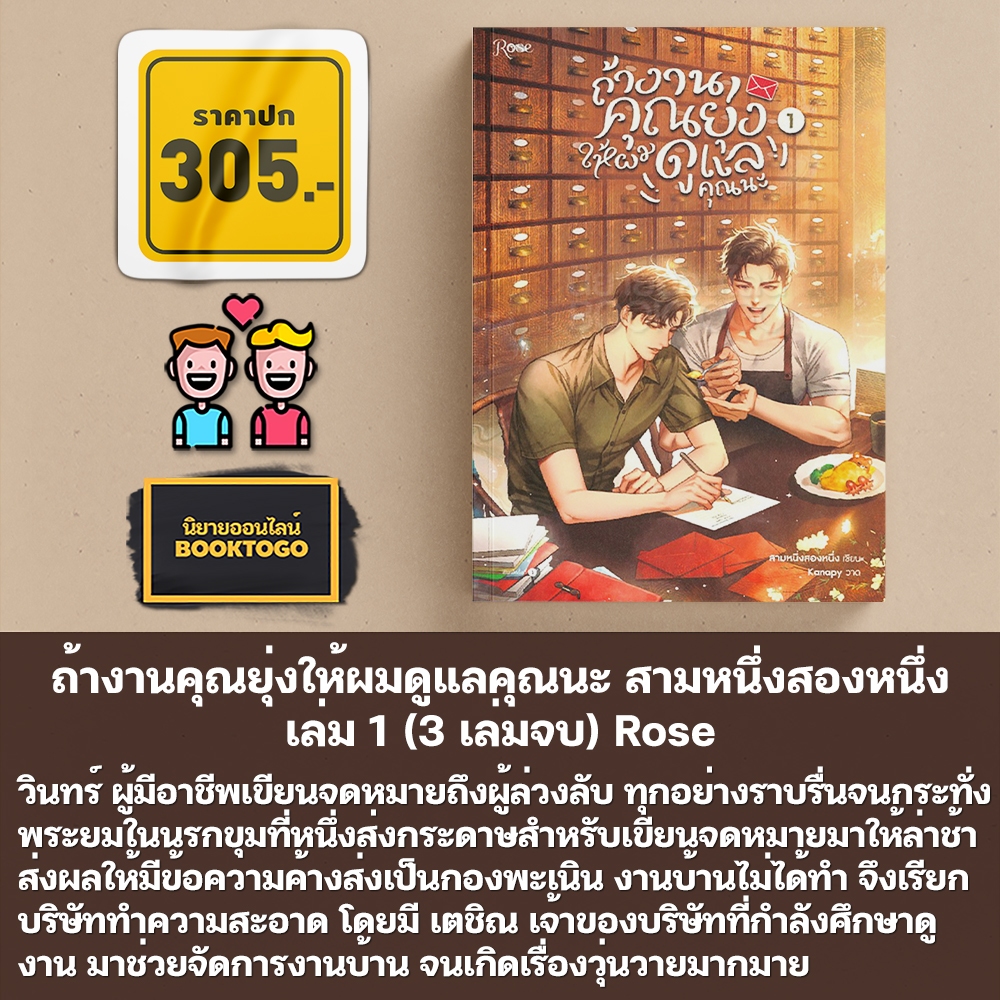 (พร้อมส่ง) ถ้างานคุณยุ่งให้ผมดูแลคุณนะ สามหนึ่งสองหนึ่ง เล่ม 1-3 (3 เล่มจบ) Rose