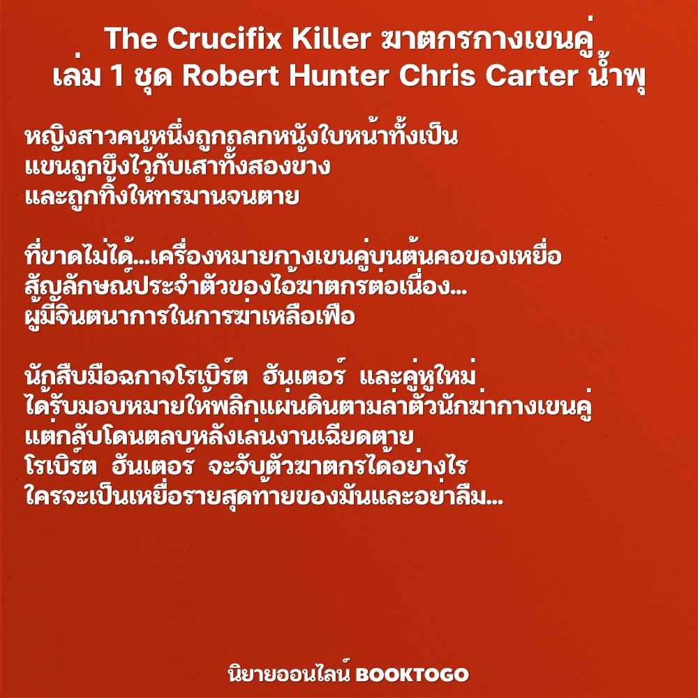 (พร้อมส่ง) ฆาตกรกางเขนคู่ + เลขเพชฌฆาต + นักตั้งเวลาตาย ชุด Robert Hunter Chris Carter น้ำพุ