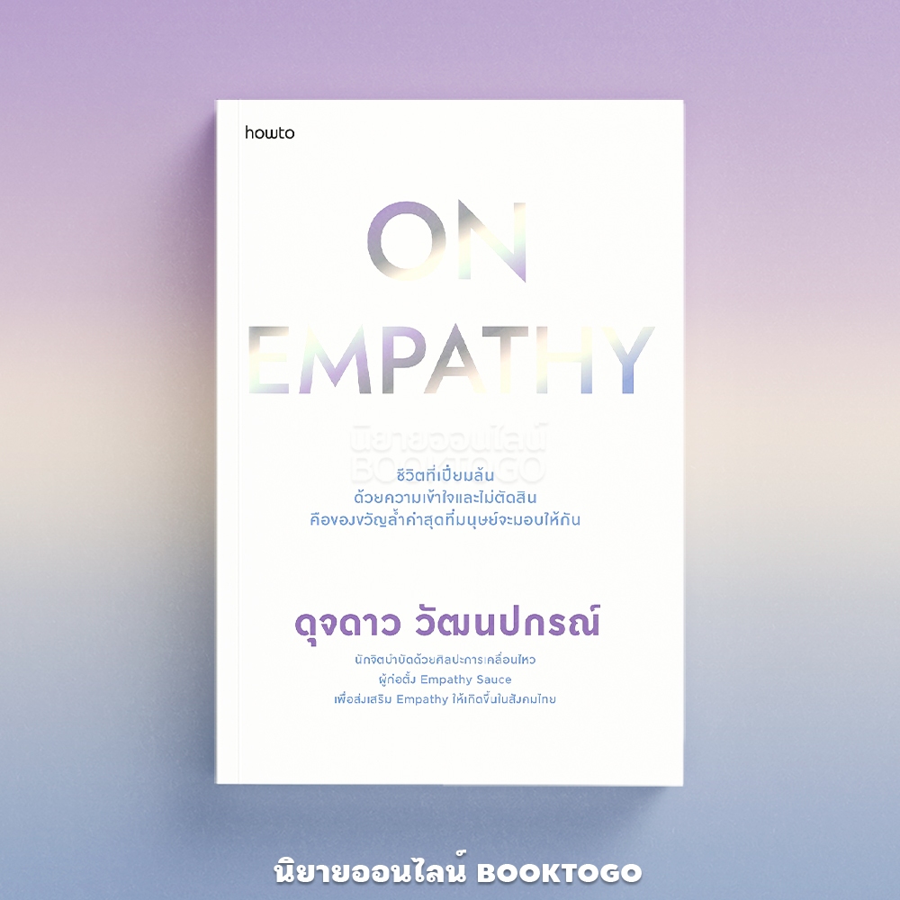 (พร้อมส่ง) ON EMPATHY ดุจดาว วัฒนปกรณ์ how to