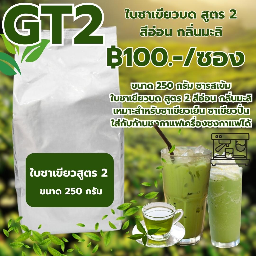 ใบชาเขียวบดสูตร 2 สีอ่อน กลิ่นมะลิ ขนาด 250 กรัม รหัส 0025
