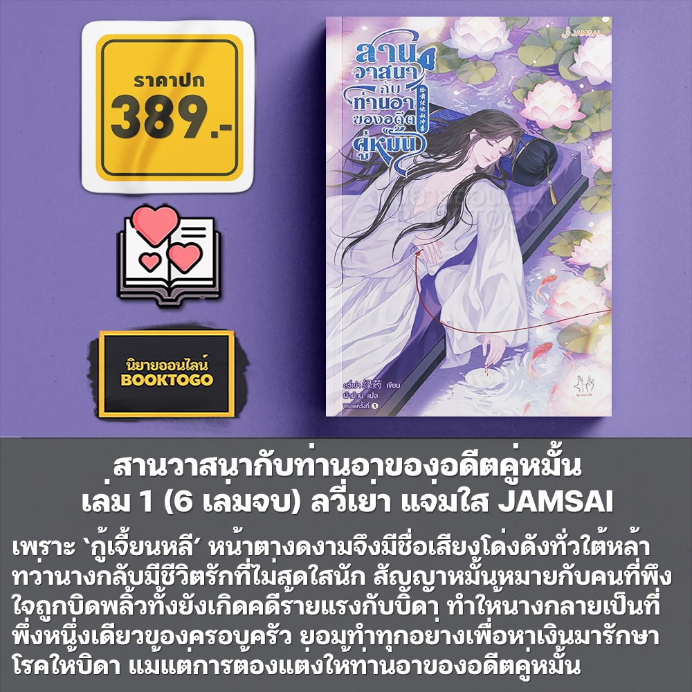 (พร้อมส่ง) สานวาสนากับท่านอาของอดีตคู่หมั้น เล่ม 1-2 (6 เล่มจบ) ลวี่เย่า แจ่มใส JAMSAI