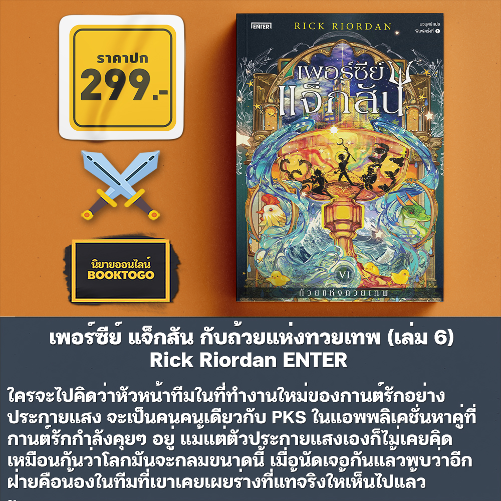 (เริ่มส่ง 25-27/10/68) เพอร์ซีย์ แจ็กสัน กับโทสะแห่งเทพีสามเศียร + กับตำนานยอดวีรชน Rick Riordan ENTER BOOKS