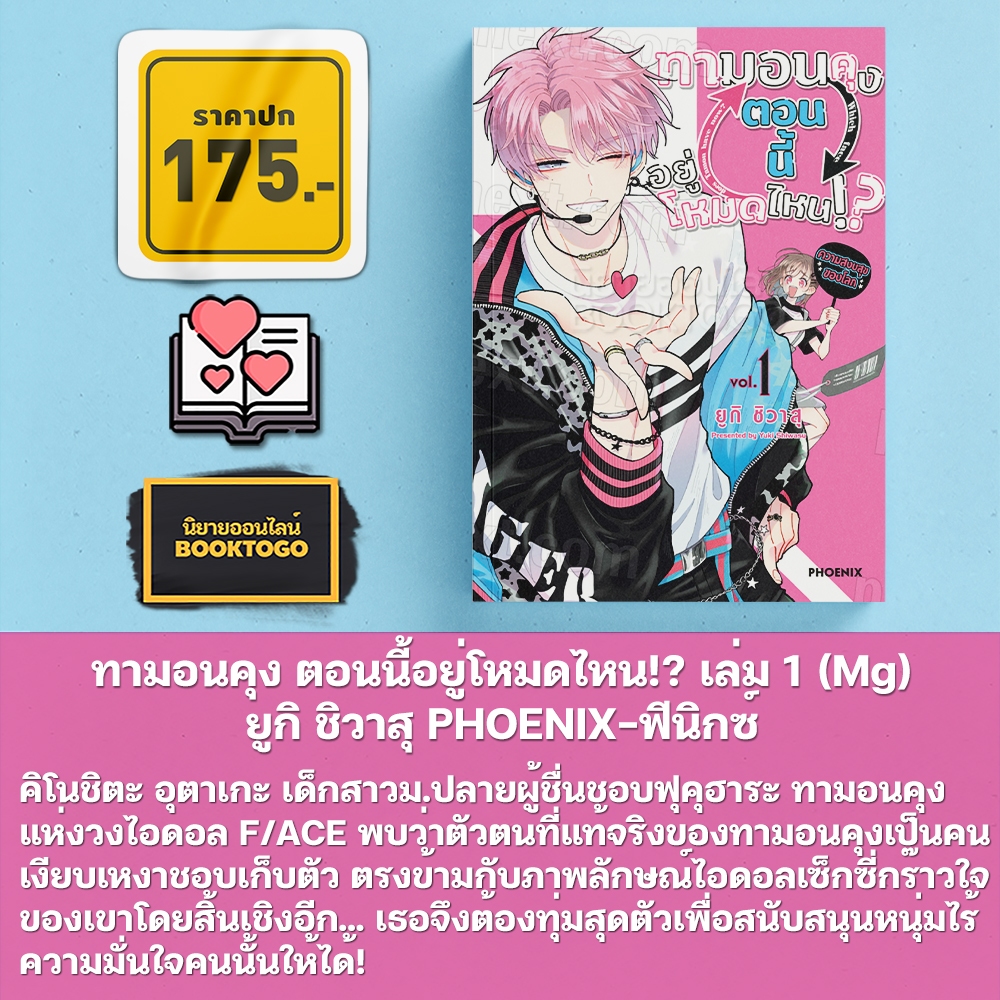 (พร้อมส่ง) ทามอนคุง ตอนนี้อยู่โหมดไหน!? เล่ม 1-3 (Mg) ยูกิ ชิวาสุ PHOENIX-ฟีนิกซ์