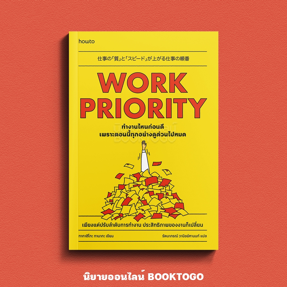 (พร้อมส่ง) Work Priority ทํางานไหนก่อนดี เพราะตอนนี้ทุกอย่างดูด่วนไปหมด ทากาฮิโกะ ทานากะ how to