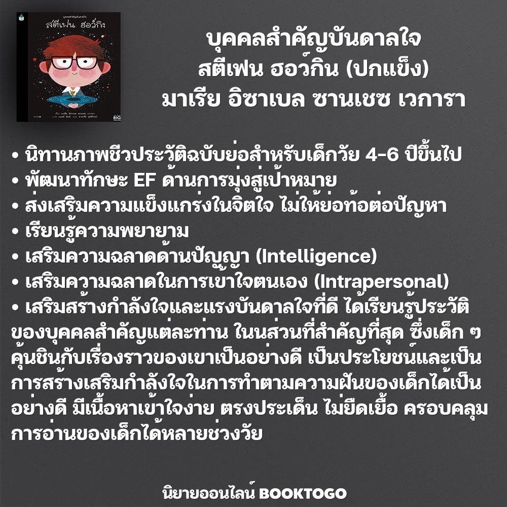 (พร้อมส่ง) บุคคลสำคัญบันดาลใจ สตีเฟน ฮอว์กิน (ปกแข็ง) มาเรีย อิซาเบล ซานเชซ เวการา Amarin Kids