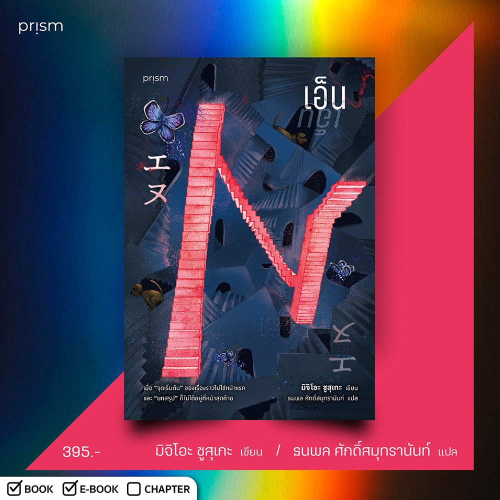 เอ็น (N) + อย่า! มิจิโอะ ชูสุเกะ Prism