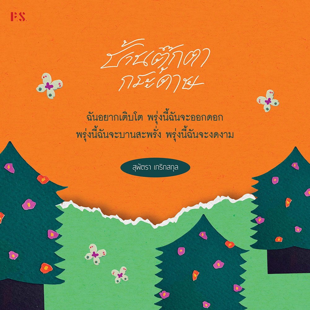 (ขอบไม่มีสี เริ่มส่ง 25/10/68) บ้านตุ๊กตากระดาษ สุพัตรา เกริกสกุล PS Publishing