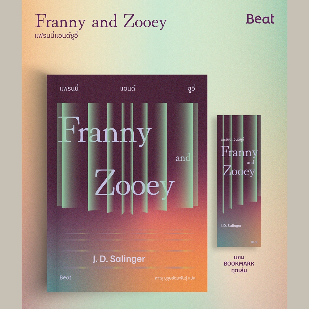 (พร้อมส่ง) Franny And Zooey แฟรนนี่แอนด์ซูอี้ + The Catcher in the Rye เดอะแคตเชอร์อินเดอะไรย์ J.D.Salinger BEAT