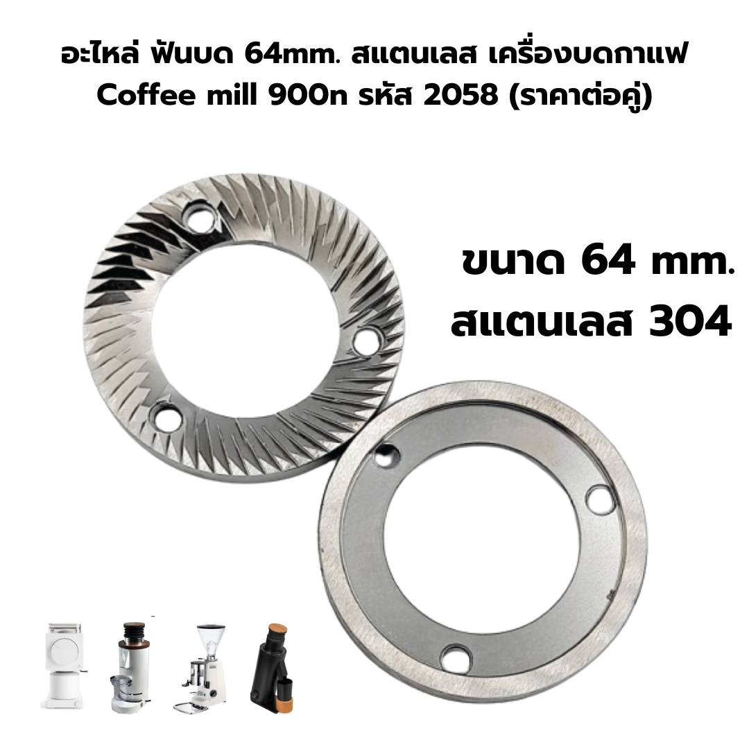 อะไหล่ ฟันบด 64mm. สแตนเลส เครื่องบดกาแฟ Coffee mill 900n รหัส 2058 (ราคาต่อคู่)