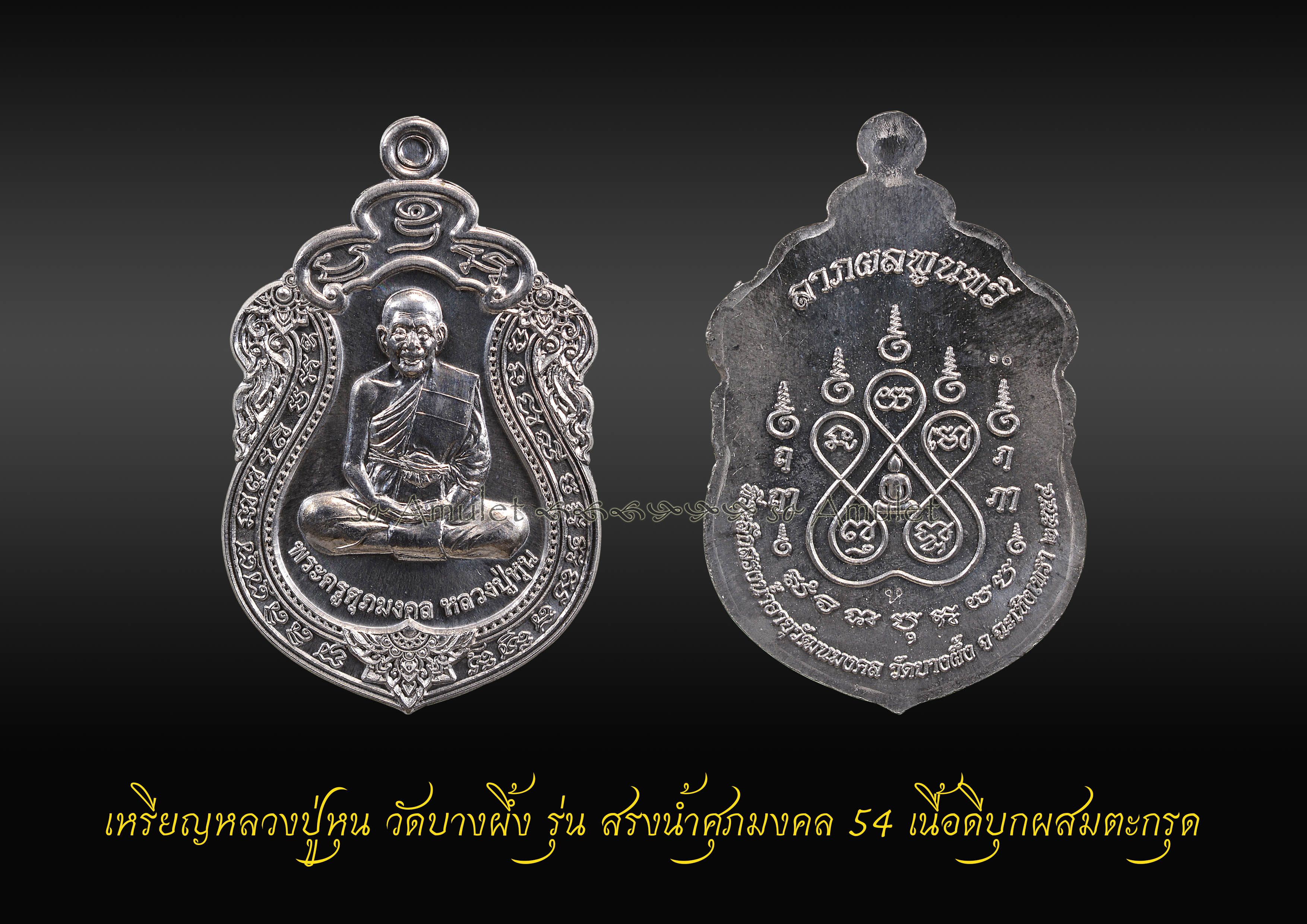 เหรียญหลวงปู่หุน วัดบางผึ้ง รุ่น สรงน้ำศุภมงคล 54 เนื้อดีบุกผสมตะกรุด