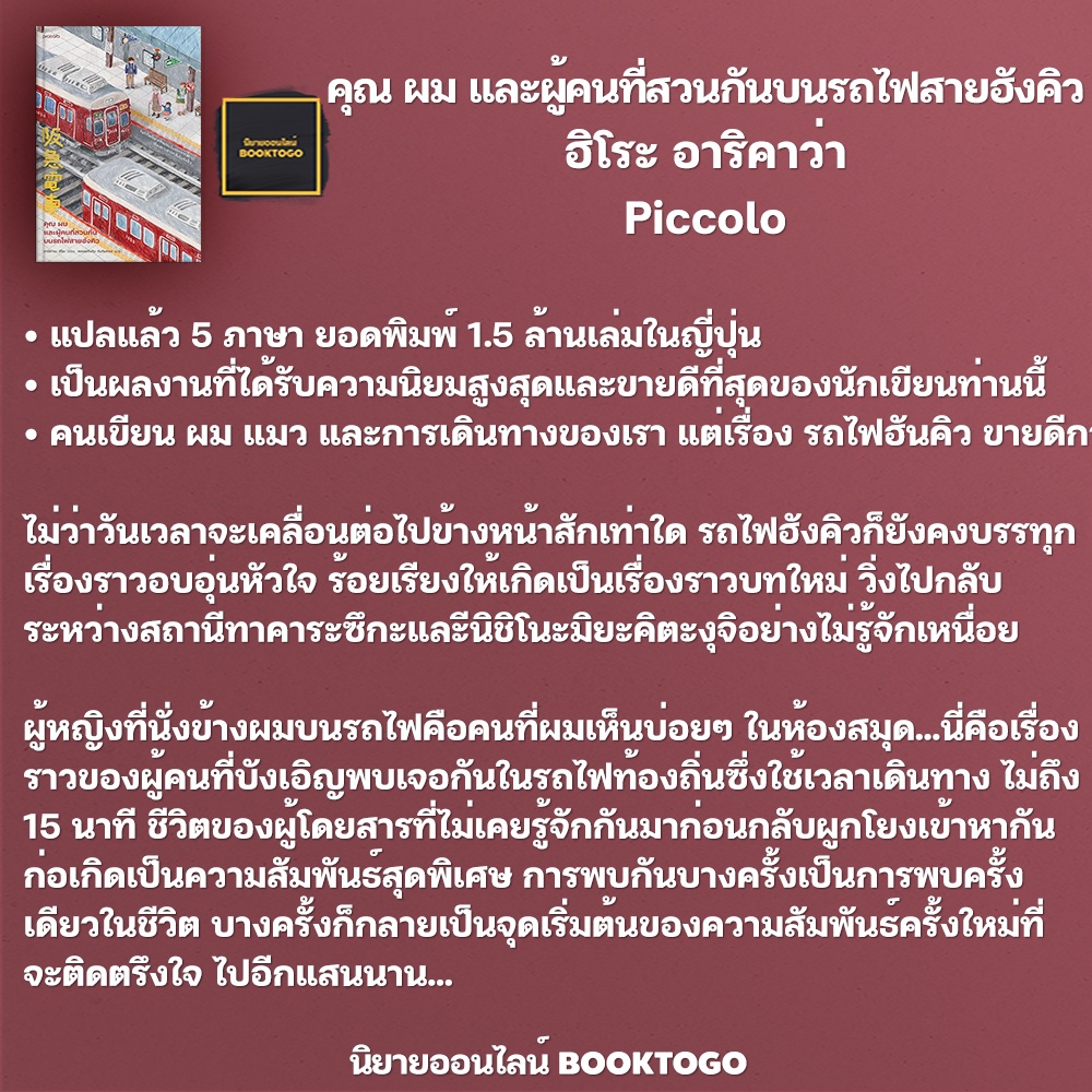 (พร้อมส่ง) คุณ ผม และผู้คนที่สวนกันบนรถไฟสายฮังคิว ฮิโระ อาริคาว่า Piccolo