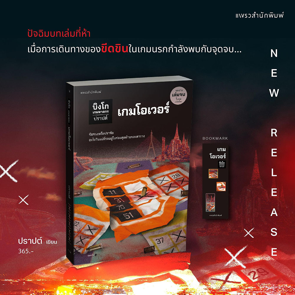 (พร้อมส่ง) บิงโก เกมฆาตกร ตอน เกมโอเวอร์ เปิดกฎฆ่า ทีมสังหาร เกมกบฏ จุดกำเนิด ปราปต์ แพรวสำนักพิมพ์