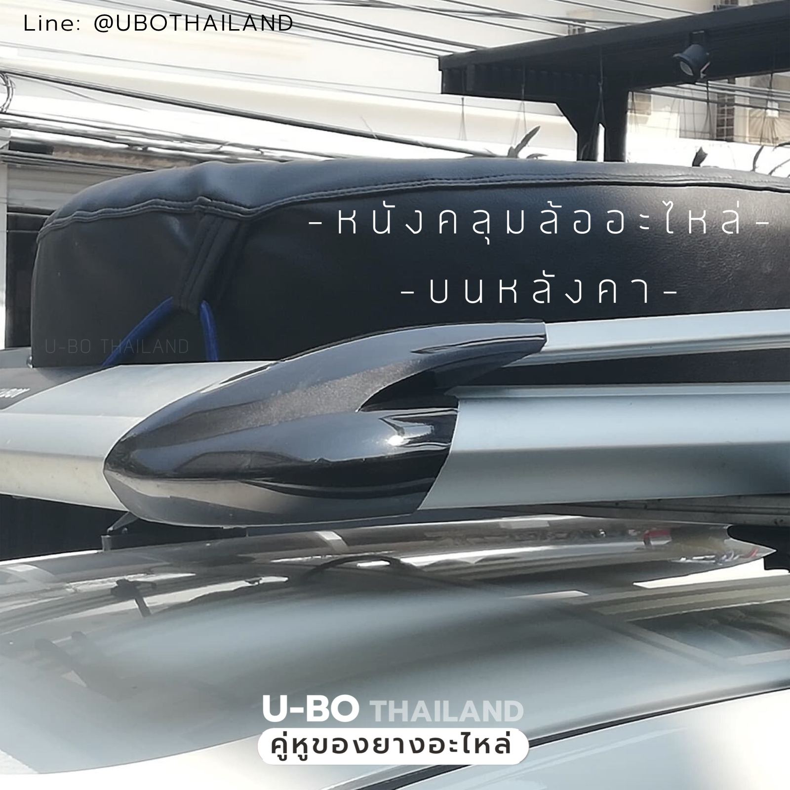หนังคลุมล้ออะไหล่(ล้อวางบนหลังคา) U-BO