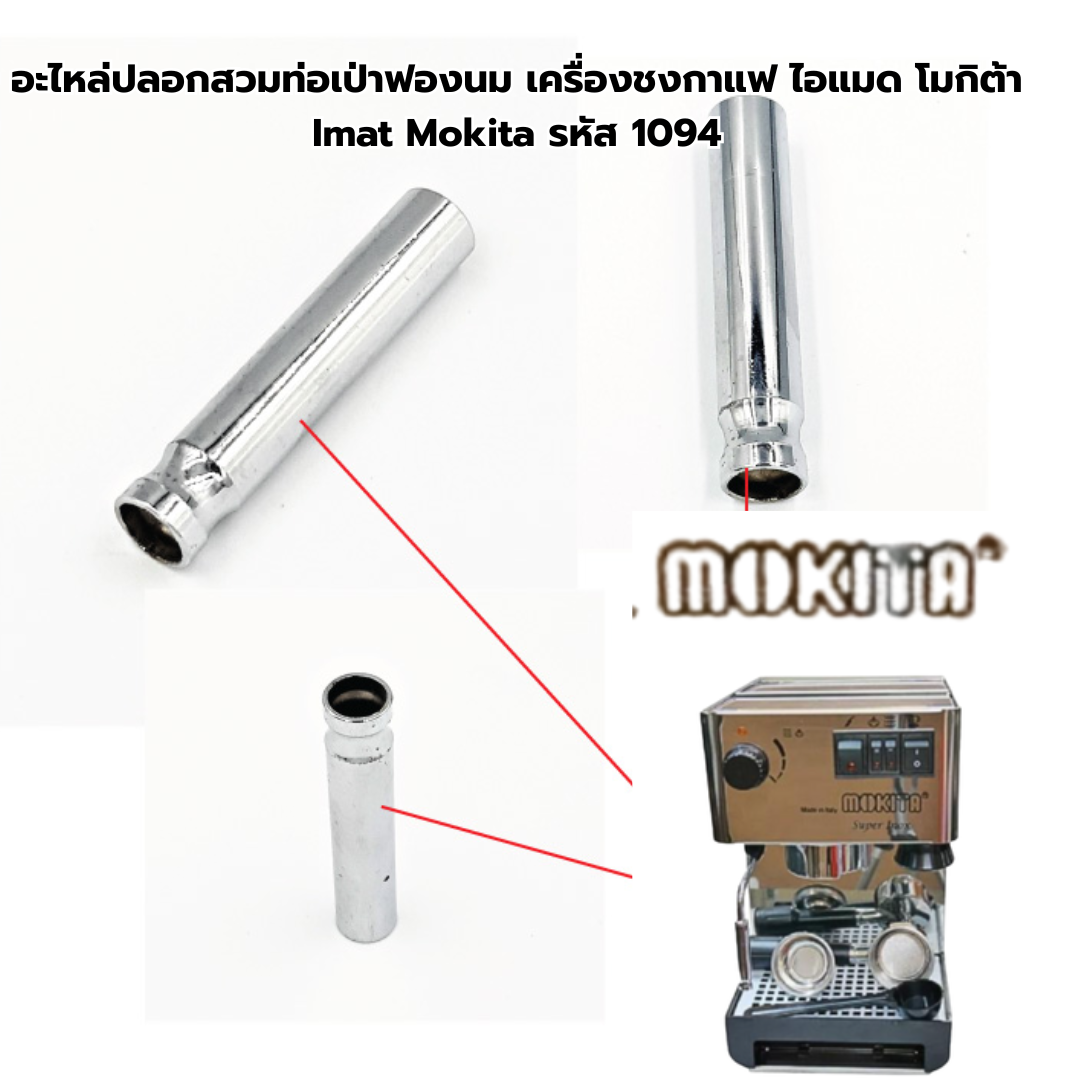 อะไหล่ปลอกสวมท่อเป่าฟองนม เครื่องชงกาแฟ ไอแมด โมกิต้า Imat Mokita รหัส 1094