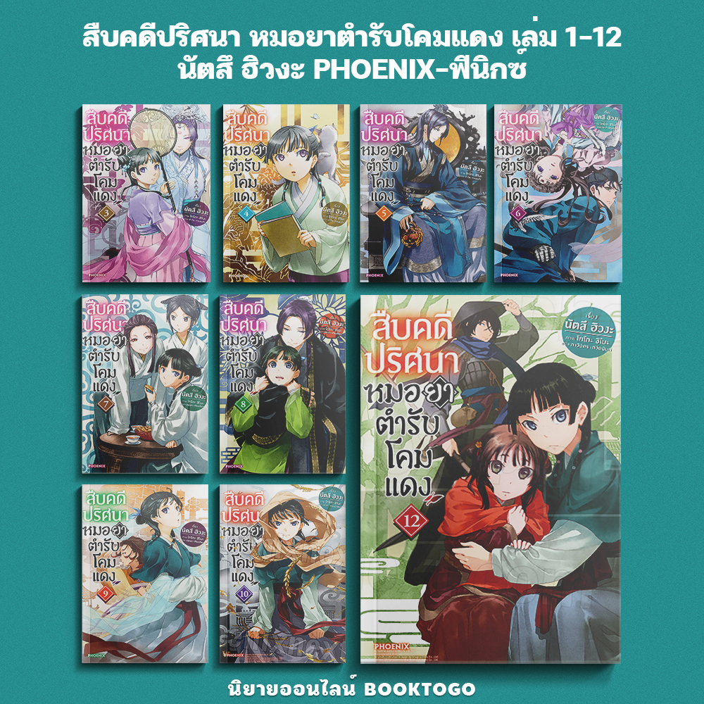 (เริ่มส่ง 10/10/68) สืบคดีปริศนา หมอยาตำรับโคมแดง เล่ม 1-12 (LN) นัตสึ ฮิวงะ PHOENIX-ฟีนิกซ์