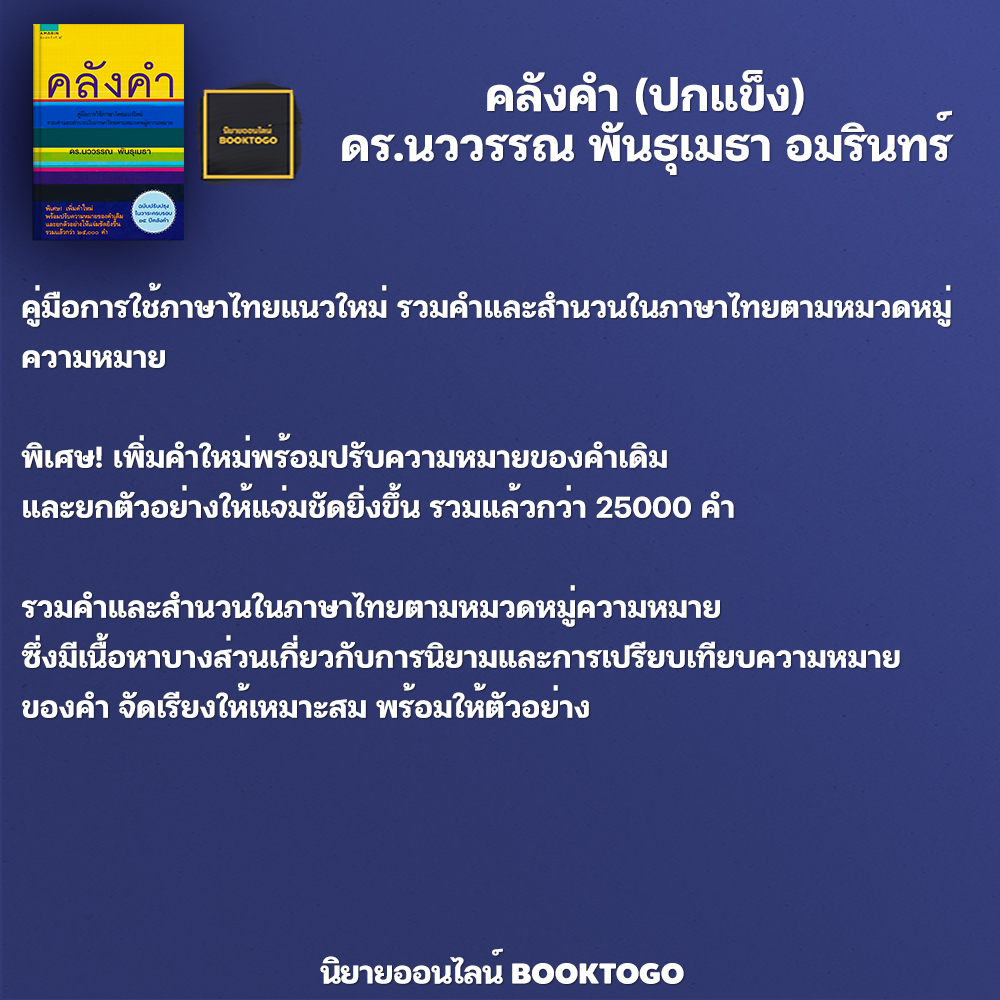 (พร้อมส่ง) คลังคำ (ปกแข็ง) ดร.นววรรณ พันธุเมธา อมรินทร์ Amarin