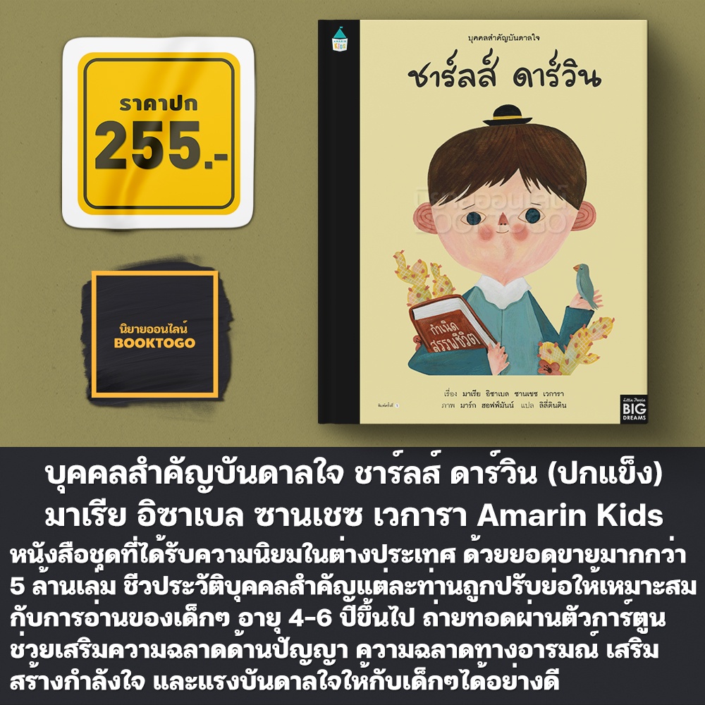 (พร้อมส่ง) บุคคลสำคัญบันดาลใจ ชาร์ลส์ ดาร์วิน (ปกแข็ง) มาเรีย อิซาเบล ซานเชซ เวการา Amarin Kids