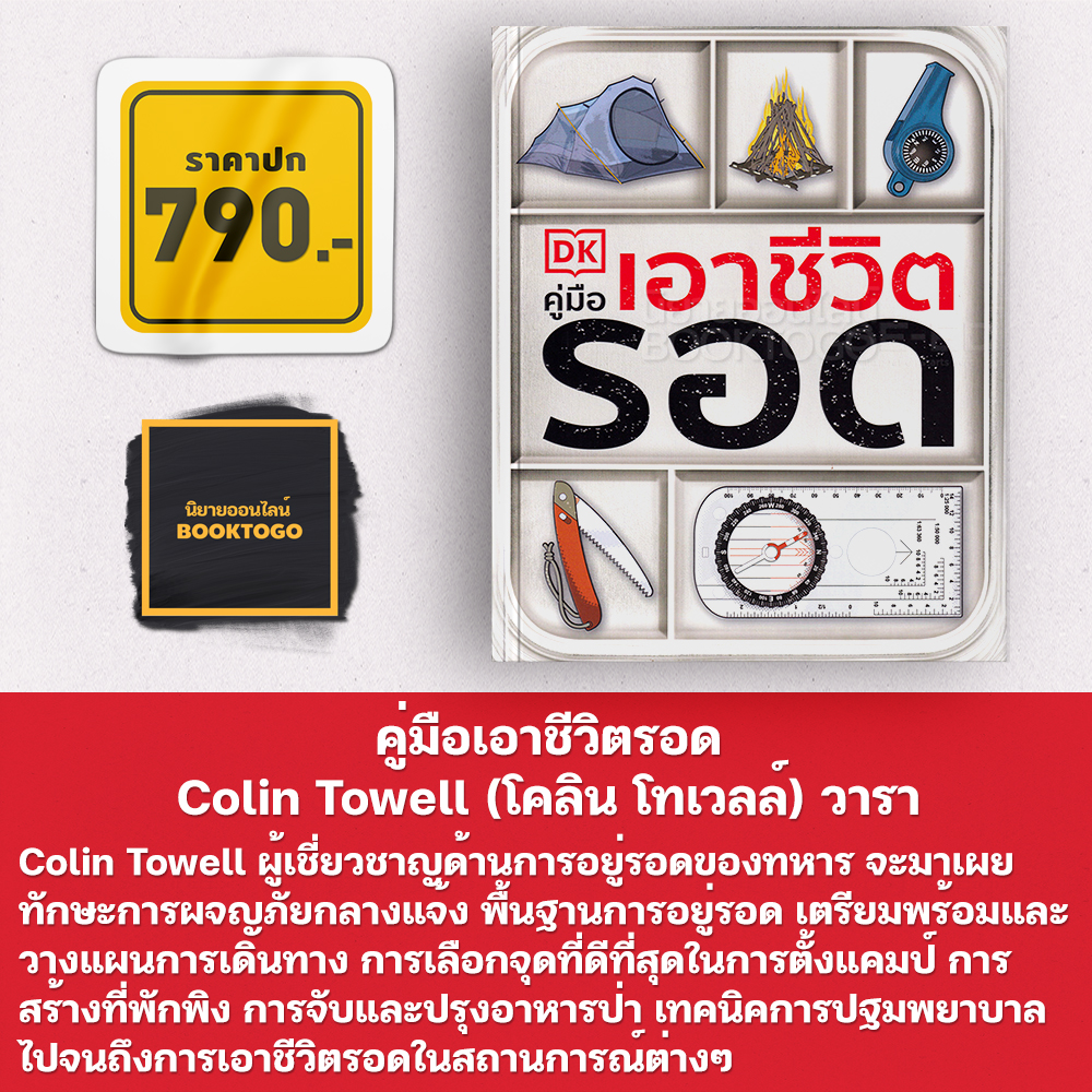 (พร้อมส่ง) คู่มือเอาชีวิตรอด Colin Towell วารา