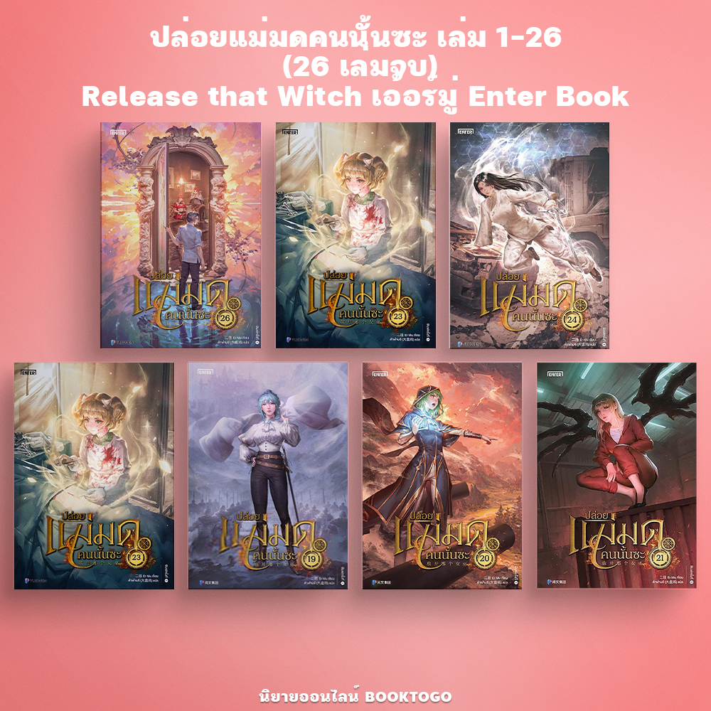 (พร้อมส่ง) ปล่อยแม่มดคนนั้นซะ เล่ม 1-26 (26 เล่มจบ) Release that Witch เอ้อร์มู่ Enter Book