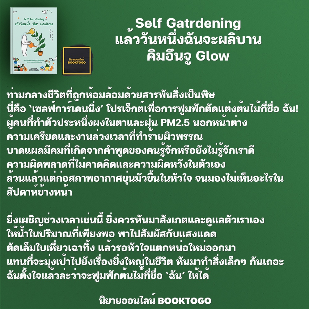 (พร้อมส่ง) Self Gardening แล้ววันหนึ่งฉันจะผลิบาน คิมอึนจู Glow