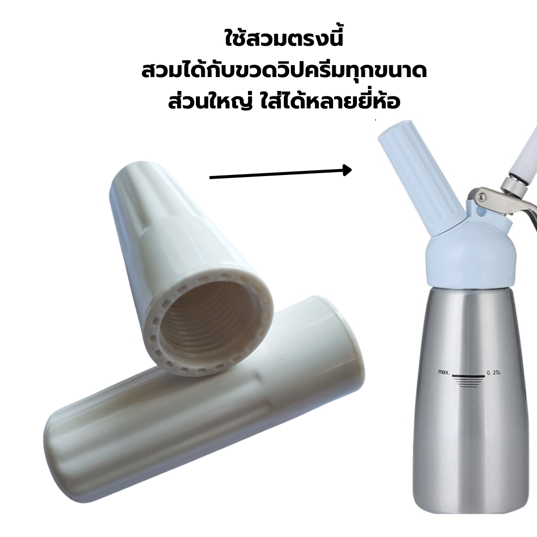 อะไหล่ กระบอกอัดแก๊สวิปครีม แบบกลม สีขาว ขวดทำวิปครีม รหัส 2885