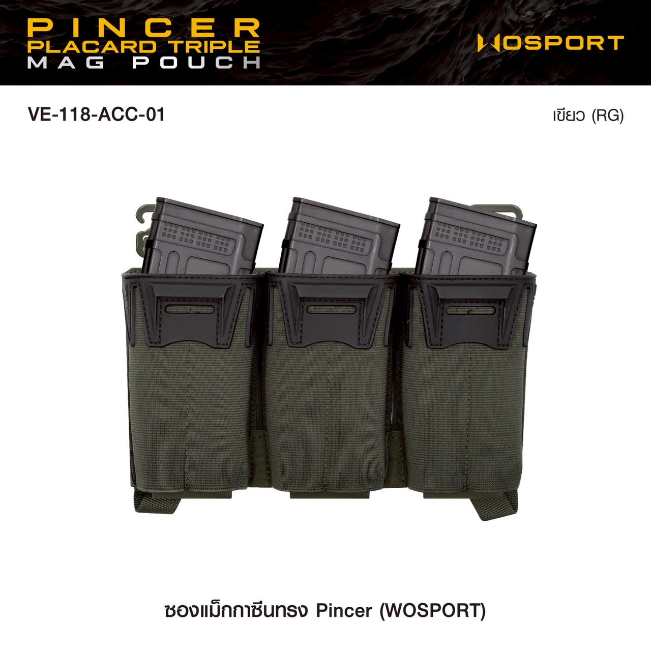 ซองแม็กกาซีนทรง Pincer (Wosport)