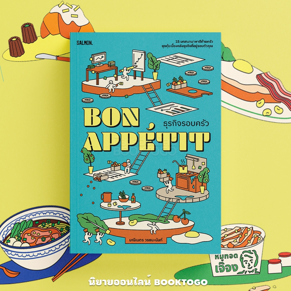 (พร้อมส่ง) BON APPÉTIT ธุรกิจรอบครัว มณีเนตร วรชนะนันท์ SALMON