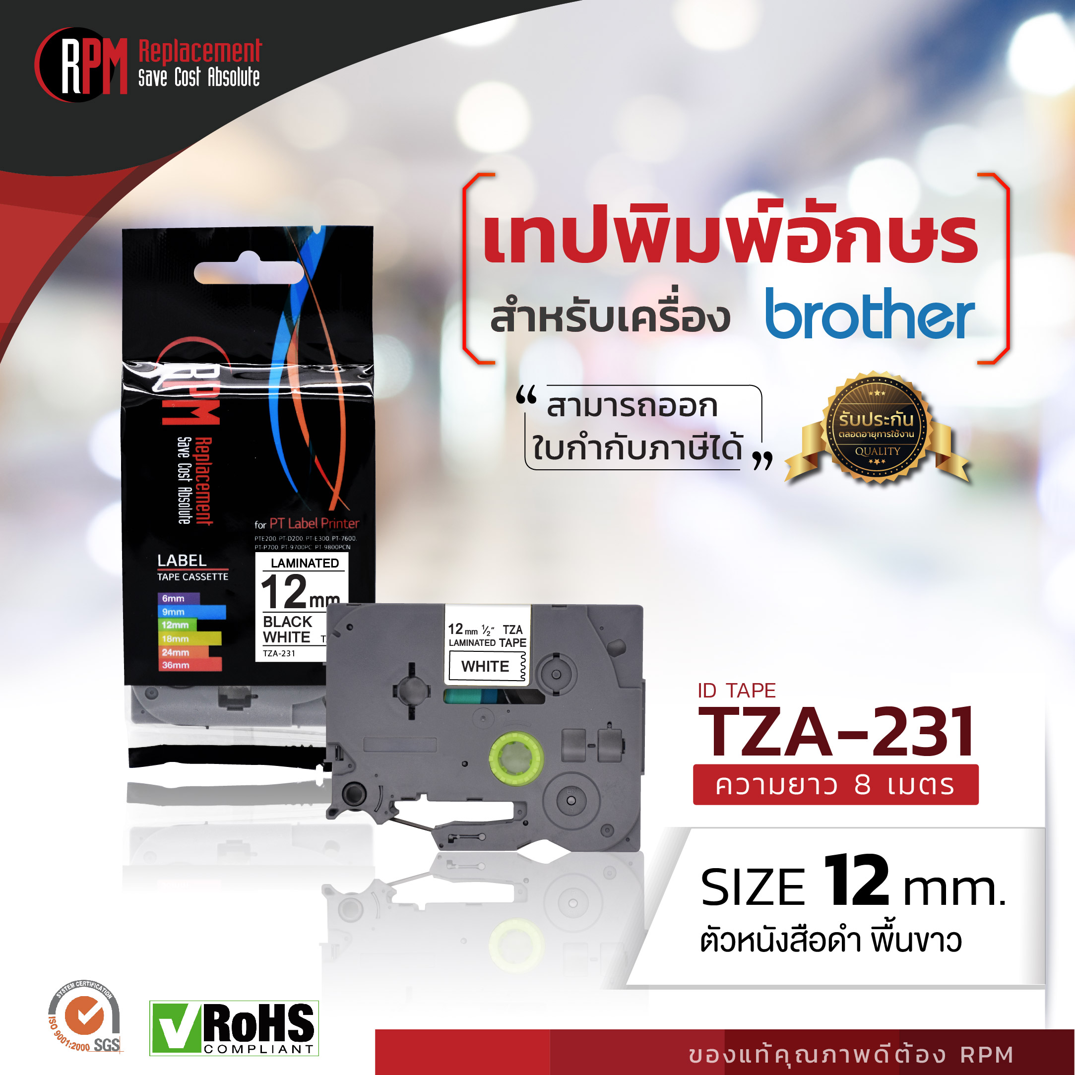12mm TZA-231 - TZE-231 อักษรสีดำ พื้นหลังสีขาว