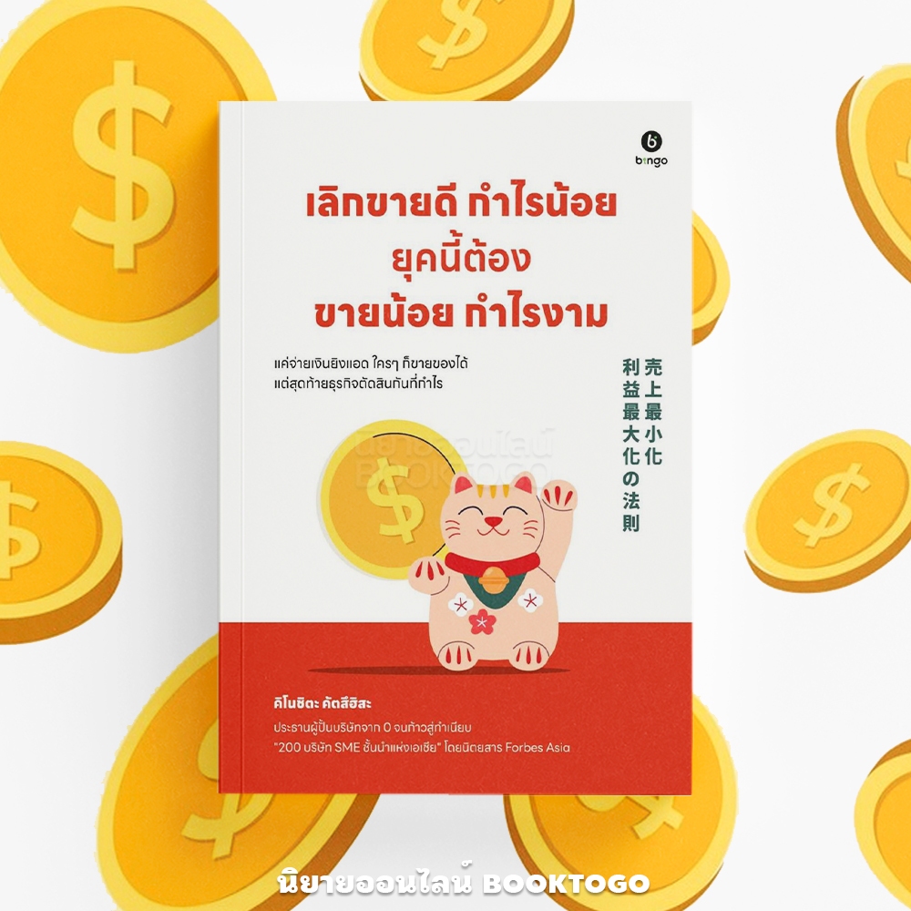 (พร้อมส่ง) เลิกขายดีกำไรน้อย ยุคนี้ต้องขายน้อยกำไรงาม คิโนะชิตะ คัตสึฮิสะ BINGO