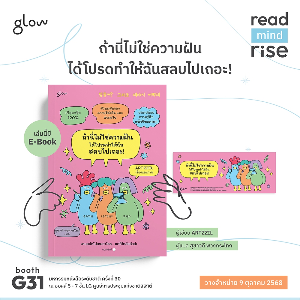 (พร้อมส่ง) ถ้านี่ไม่ใช่ความฝัน ได้โปรดทำให้ฉันสลบไปเถอะ! ARTZZIL GLOW