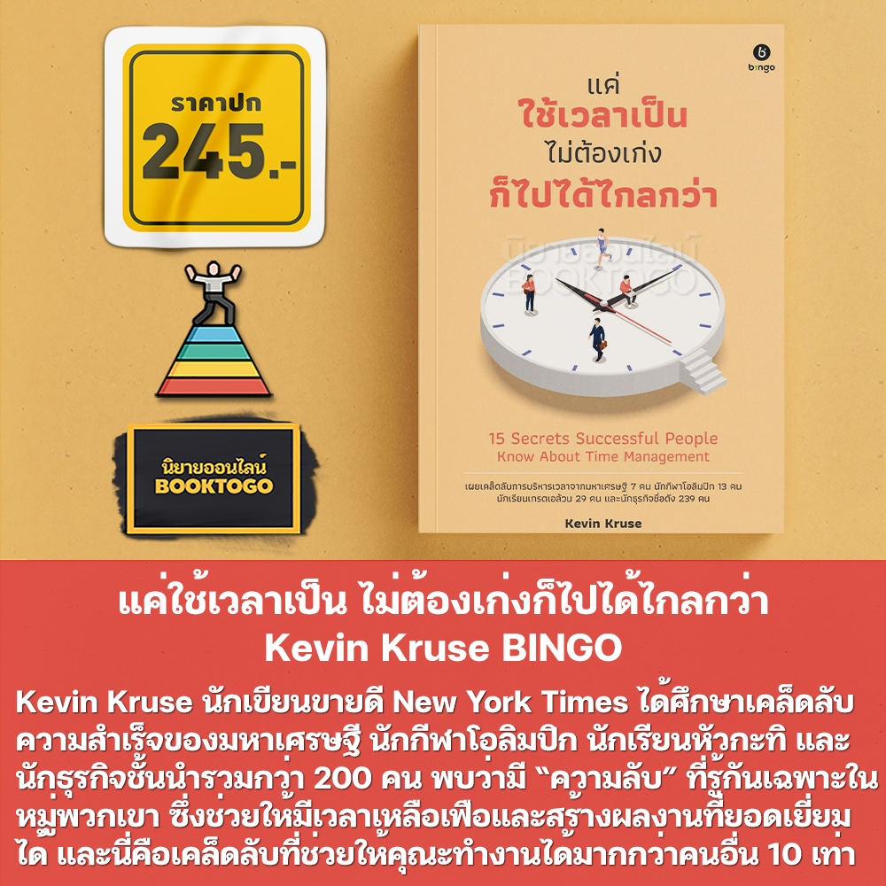 (พร้อมส่ง) แค่ใช้เวลาเป็น ไม่ต้องเก่งก็ไปได้ไกลกว่า Kevin Kruse BINGO