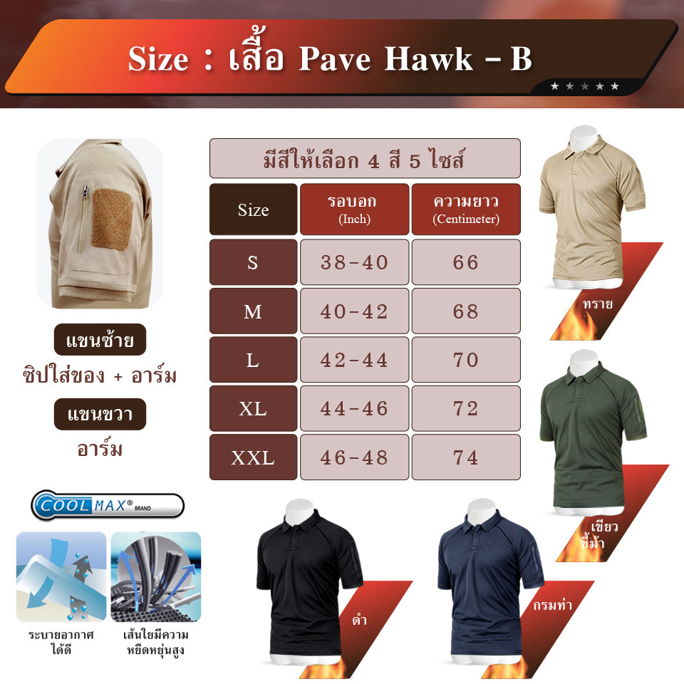 เสื้อโปโล Pave Hawk รุ่น B (5 สี)
