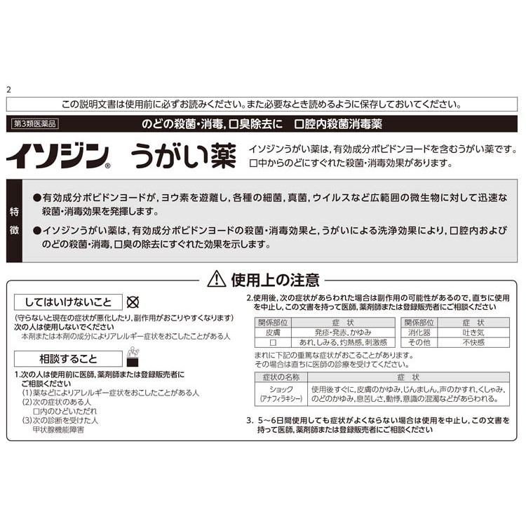 Shionogi Isodine gargle น้ำยาบ้วนปาก ไอโอดีน ชิโนโอกิ น้ำยาบ้วนปากที่มีส่วนผสมของโพวิโดน ไอโอดีน イソジン うがい薬