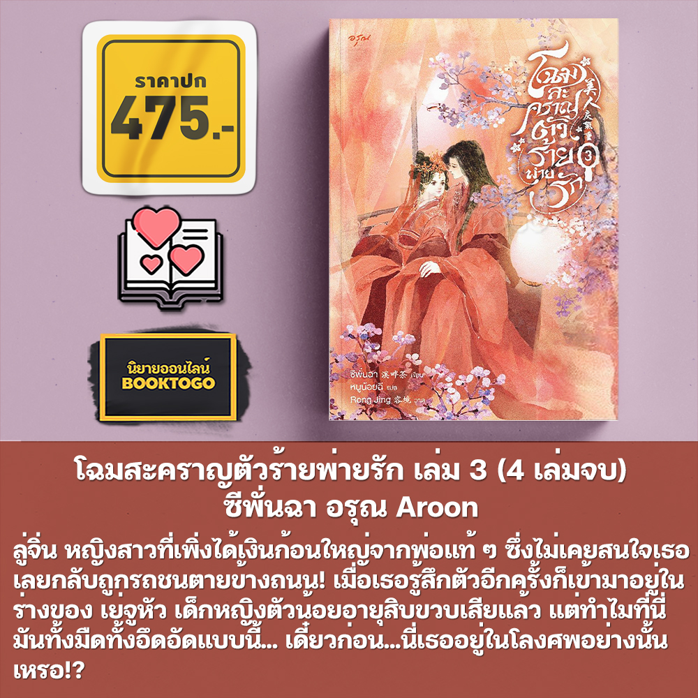 (พร้อมส่ง) โฉมสะคราญตัวร้ายพ่ายรัก เล่ม 1-4 (4 เล่มจบ) ซีพั่นฉา อรุณ Aroon