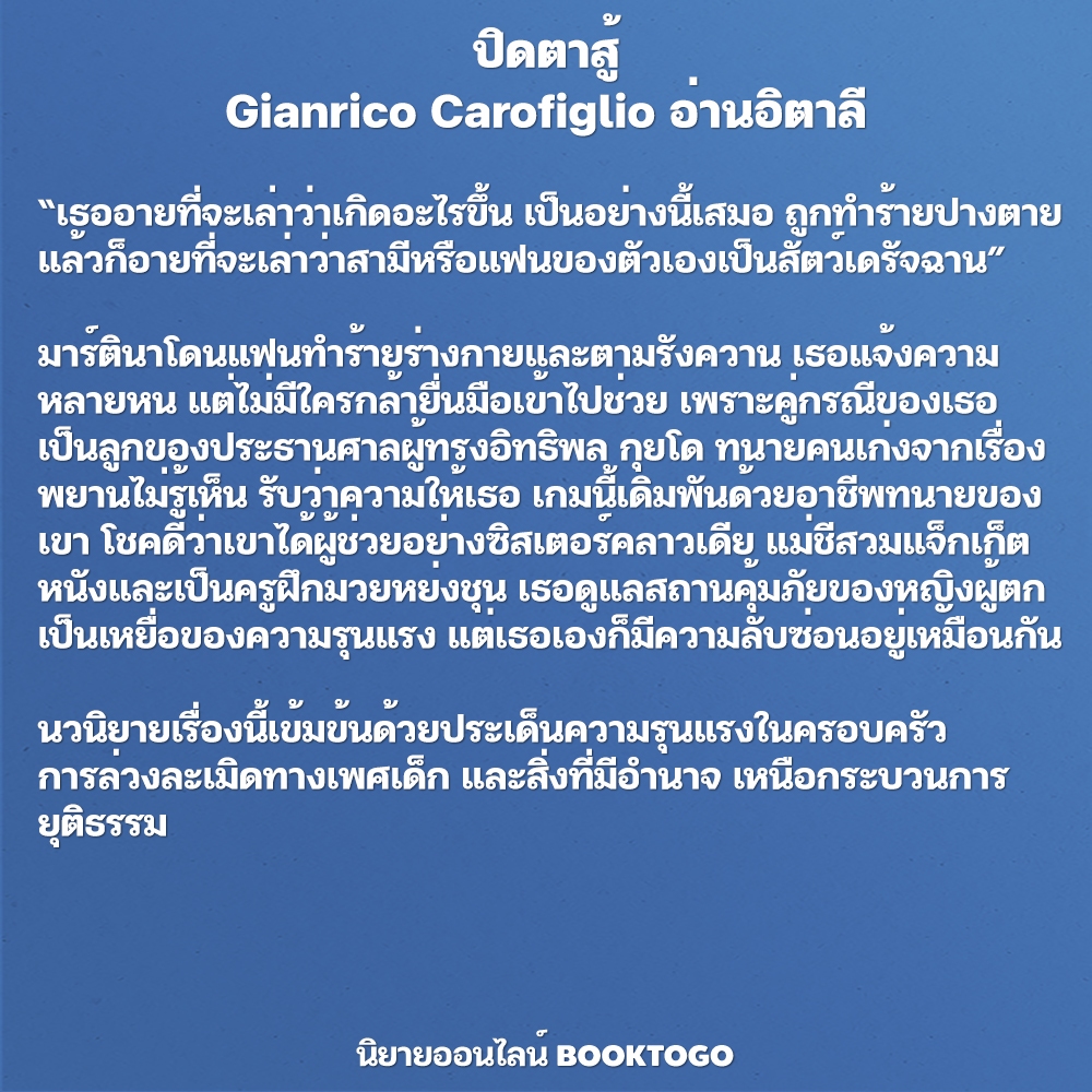 (พร้อมส่ง) ปิดตาสู้ + พยานไม่รู้เห็น Gianrico Carofiglio อ่านอิตาลี