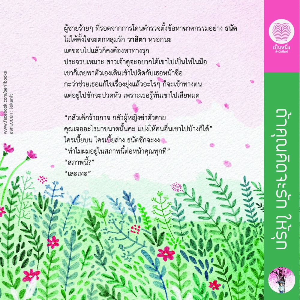 (พร้อมส่ง) ถ้าคุณคิดจะรักให้รุก ปราณธร เป็นหนึ่งสำนักพิมพ์