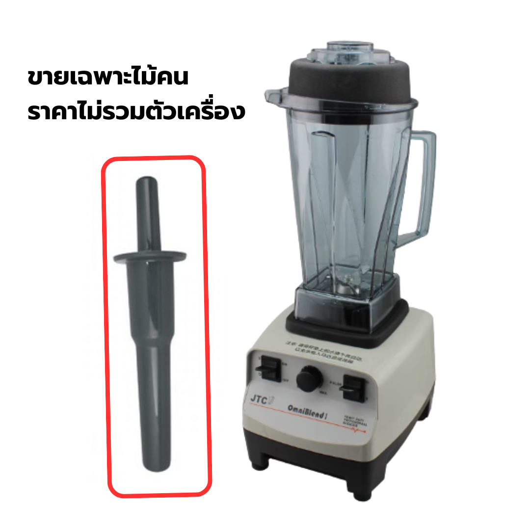อะไหล่แท้ไม้คนใช้กับโถปั่น 2 ลิตร JTC Omniblend รหัส 9000-020