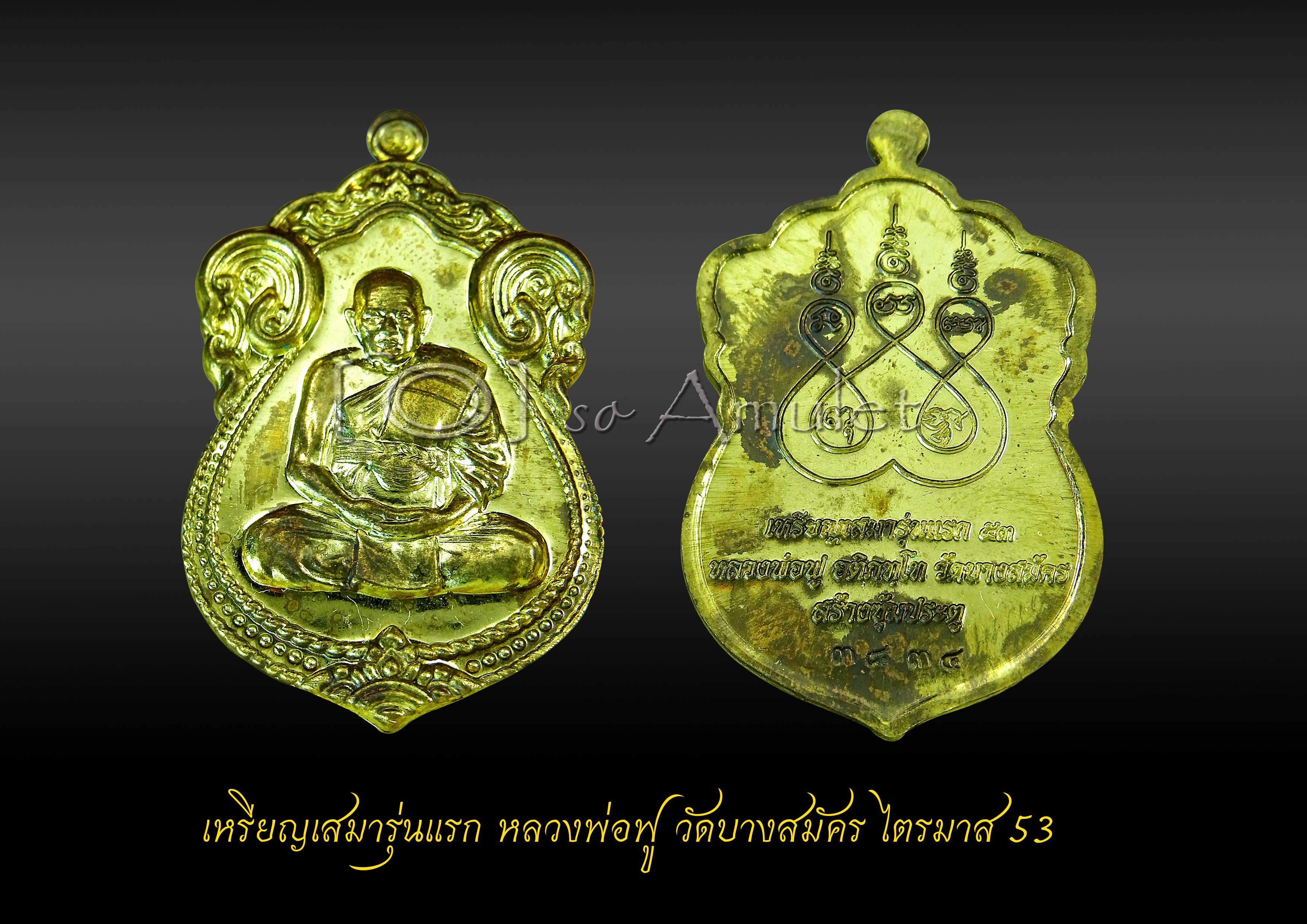 เหรียญเสมารุ่นแรก หลวงพ่อฟู วัดบางสมัคร รุ่นไตรมาส 53 เนื้อปลอกลูกปืน