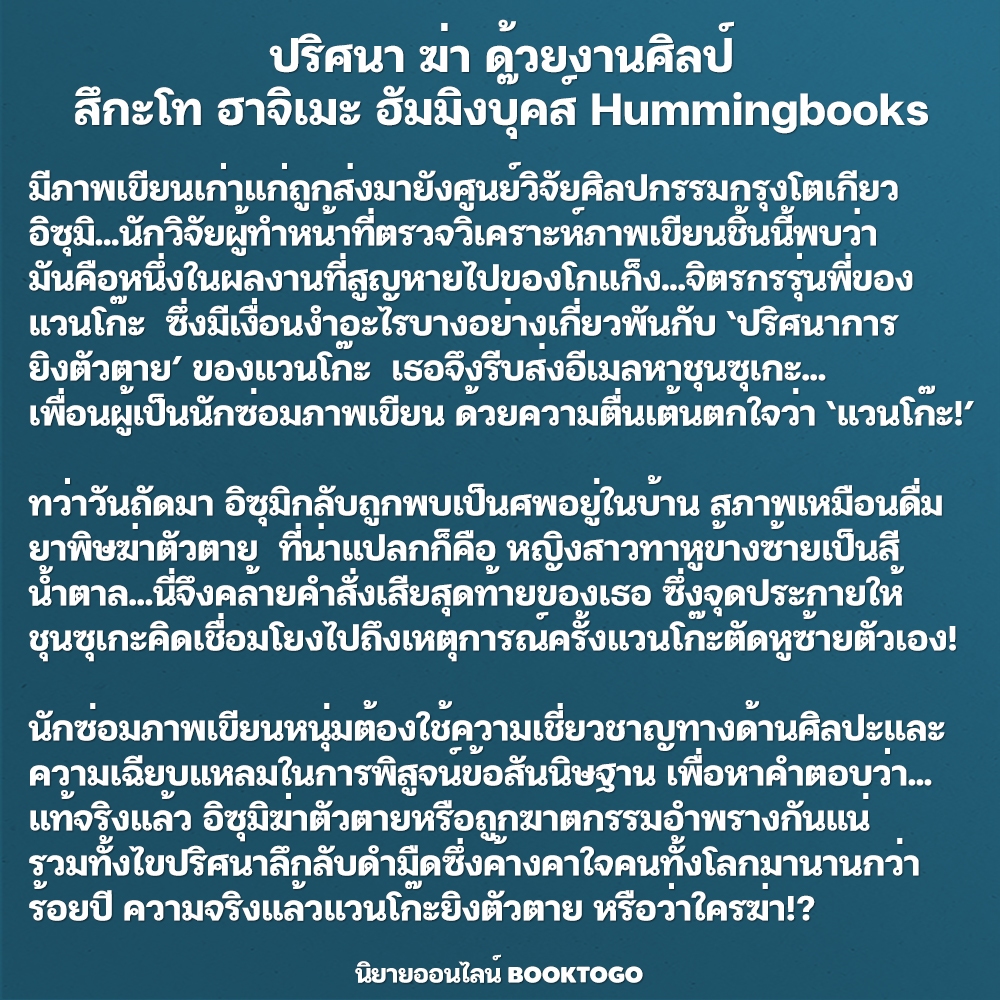 (พร้อมส่ง) ปริศนา ฆ่า ด้วยงานศิลป์ สึกะโท ฮาจิเมะ ฮัมมิงบุ๊คส์ Hummingbooks